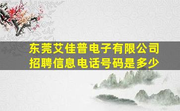 东莞艾佳普电子有限公司招聘信息电话号码是多少