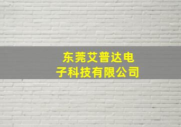 东莞艾普达电子科技有限公司