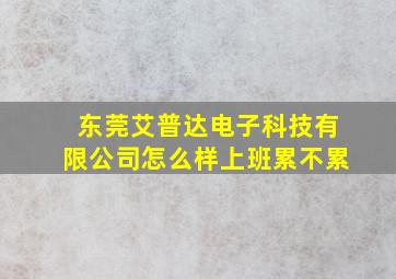 东莞艾普达电子科技有限公司怎么样上班累不累