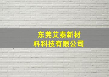 东莞艾泰新材料科技有限公司