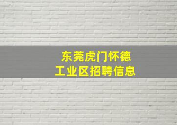 东莞虎门怀德工业区招聘信息