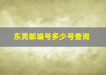 东莞邮编号多少号查询