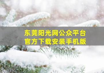 东莞阳光网公众平台官方下载安装手机版