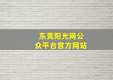 东莞阳光网公众平台官方网站