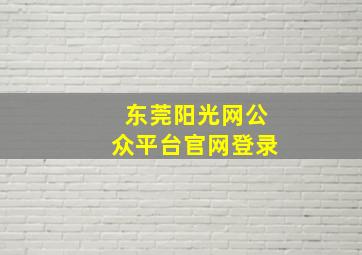 东莞阳光网公众平台官网登录