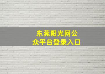 东莞阳光网公众平台登录入口