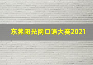 东莞阳光网口语大赛2021