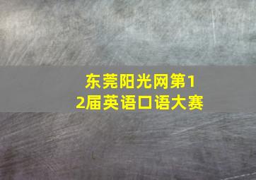 东莞阳光网第12届英语口语大赛