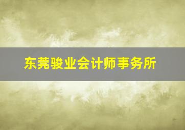 东莞骏业会计师事务所