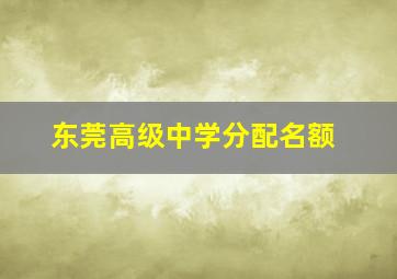 东莞高级中学分配名额