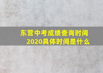 东营中考成绩查询时间2020具体时间是什么