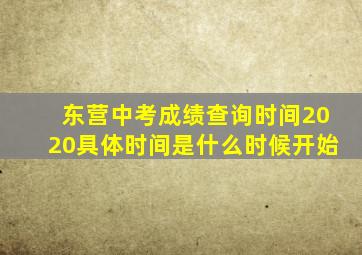 东营中考成绩查询时间2020具体时间是什么时候开始