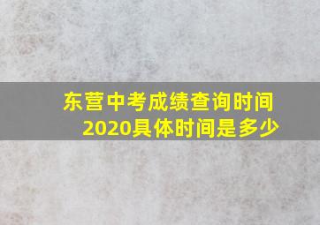 东营中考成绩查询时间2020具体时间是多少