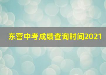 东营中考成绩查询时间2021