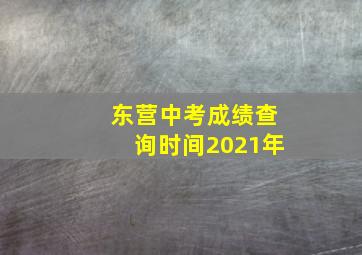 东营中考成绩查询时间2021年