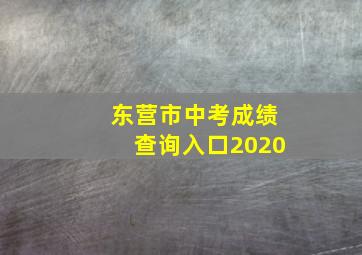 东营市中考成绩查询入口2020