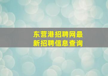 东营港招聘网最新招聘信息查询