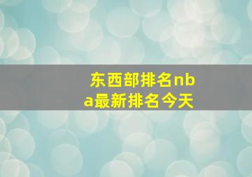 东西部排名nba最新排名今天