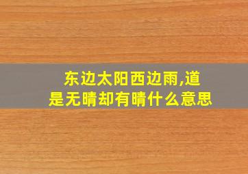 东边太阳西边雨,道是无晴却有晴什么意思