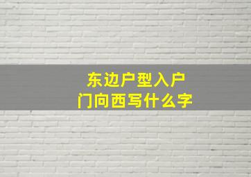 东边户型入户门向西写什么字