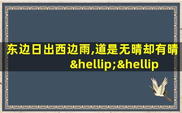 东边日出西边雨,道是无晴却有晴……