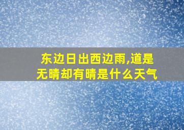 东边日出西边雨,道是无晴却有晴是什么天气