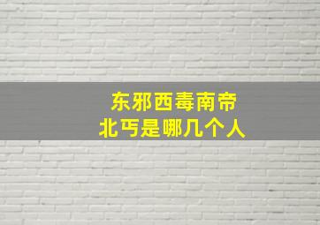 东邪西毒南帝北丐是哪几个人