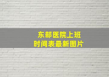 东部医院上班时间表最新图片