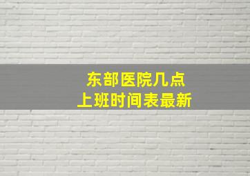 东部医院几点上班时间表最新