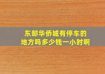 东部华侨城有停车的地方吗多少钱一小时啊