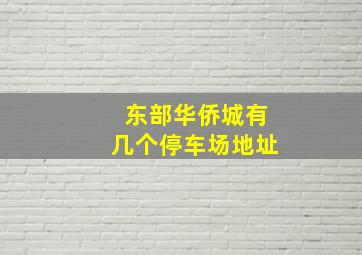 东部华侨城有几个停车场地址