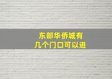 东部华侨城有几个门口可以进