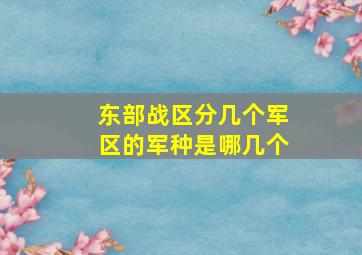 东部战区分几个军区的军种是哪几个