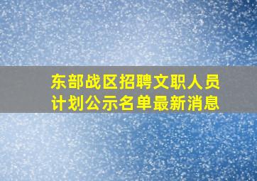 东部战区招聘文职人员计划公示名单最新消息