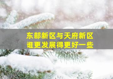 东部新区与天府新区谁更发展得更好一些