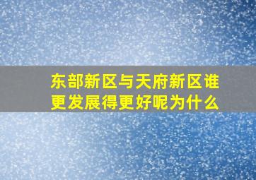 东部新区与天府新区谁更发展得更好呢为什么