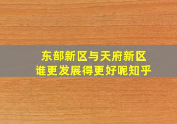 东部新区与天府新区谁更发展得更好呢知乎