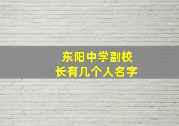 东阳中学副校长有几个人名字