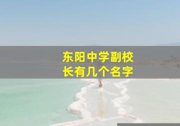 东阳中学副校长有几个名字