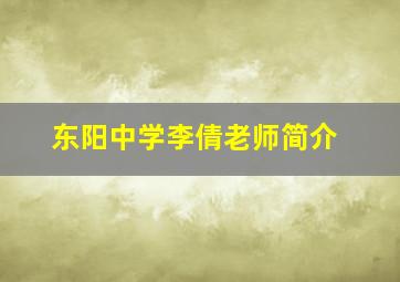 东阳中学李倩老师简介