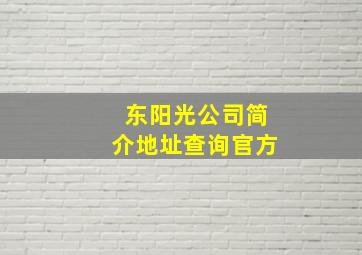 东阳光公司简介地址查询官方