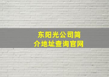 东阳光公司简介地址查询官网