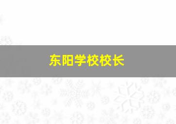 东阳学校校长