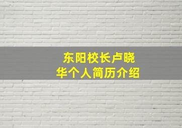 东阳校长卢晓华个人简历介绍