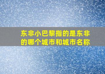 东非小巴黎指的是东非的哪个城市和城市名称