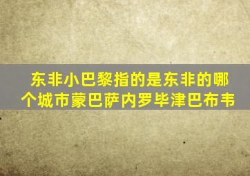 东非小巴黎指的是东非的哪个城市蒙巴萨内罗毕津巴布韦