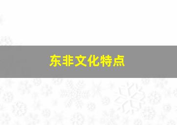 东非文化特点