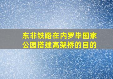 东非铁路在内罗毕国家公园搭建高架桥的目的