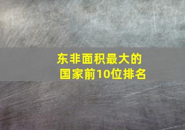 东非面积最大的国家前10位排名