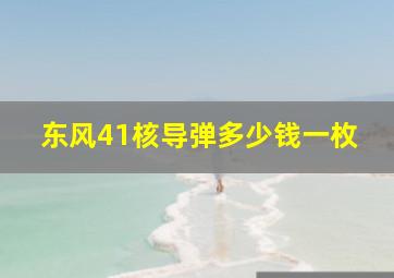 东风41核导弹多少钱一枚